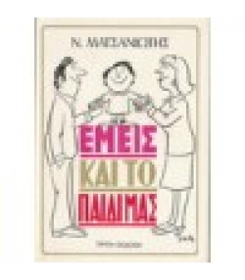 ΕΜΕΙΣ ΚΑΙ ΤΟ ΠΑΙΔΙ ΜΑΣ / ΝΙΚΟΛΑΟΣ ΜΑΤΣΑΝΙΩΤΗΣ